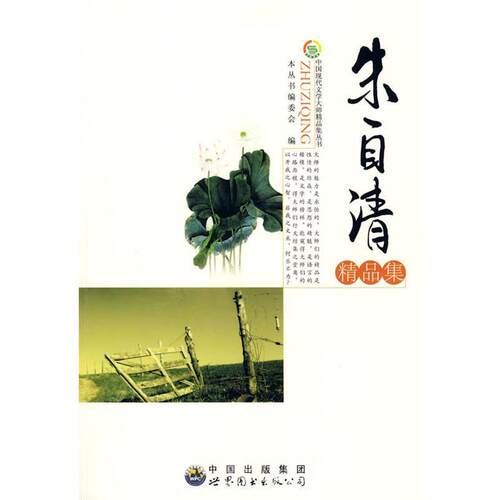 中国现代文学大师精品集丛书--朱自清精品集 9787510005985 世界