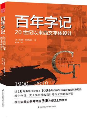 百年字记 20世纪以来西文字体设计 9787553792156 江苏科学技术出版社 (英)路易斯·布莱克威尔(Lewis Blackwell)