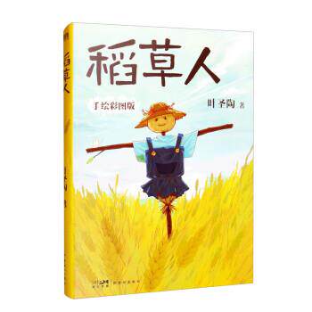 稻草人 叶圣陶 9787558330964