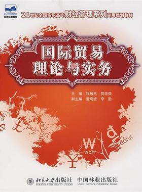 国际贸易理论与实务 9787503848520 中国林业出版社 程敏然,贺亚茹 主编
