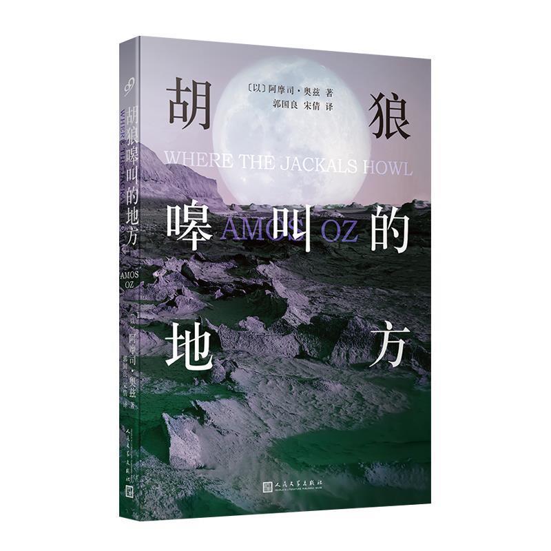 胡狼嗥叫的地方 [以]阿摩司·奥兹,郭国良,宋倩 9787020148448 人民文学出版社