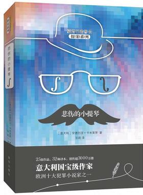 悲伤的小提琴 9787516637135 新华出版社 (意)安德烈亚·卡米莱里(Andrea Camilleri) 著,张莉 译