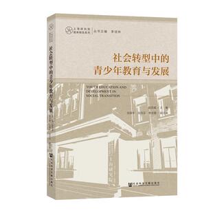 社 社会转型中 社会科学文献出版 9787520144216 赵克斌刘保中张月云李忠路 青少年教育与发展