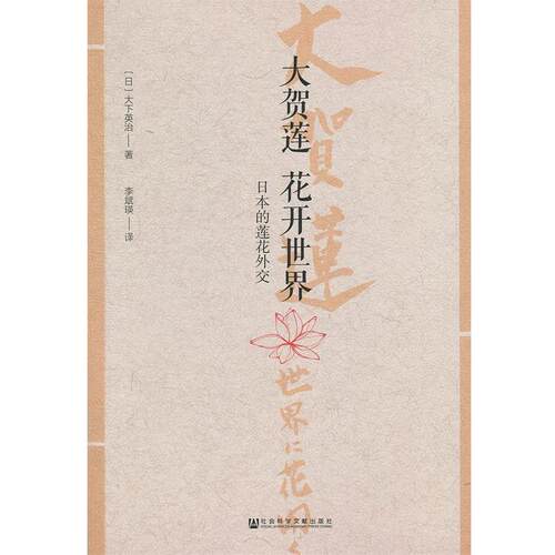大贺莲 花开世界:日本的莲花外交 [日]大下英治,李斌瑛 9787520136730