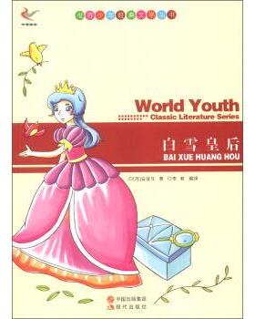 世界少年经典文学丛书:白雪皇后 9787514312638 中国出版集团，现代出版社 [丹] 安徒生（Andersen H.C.） 著,李虹 译