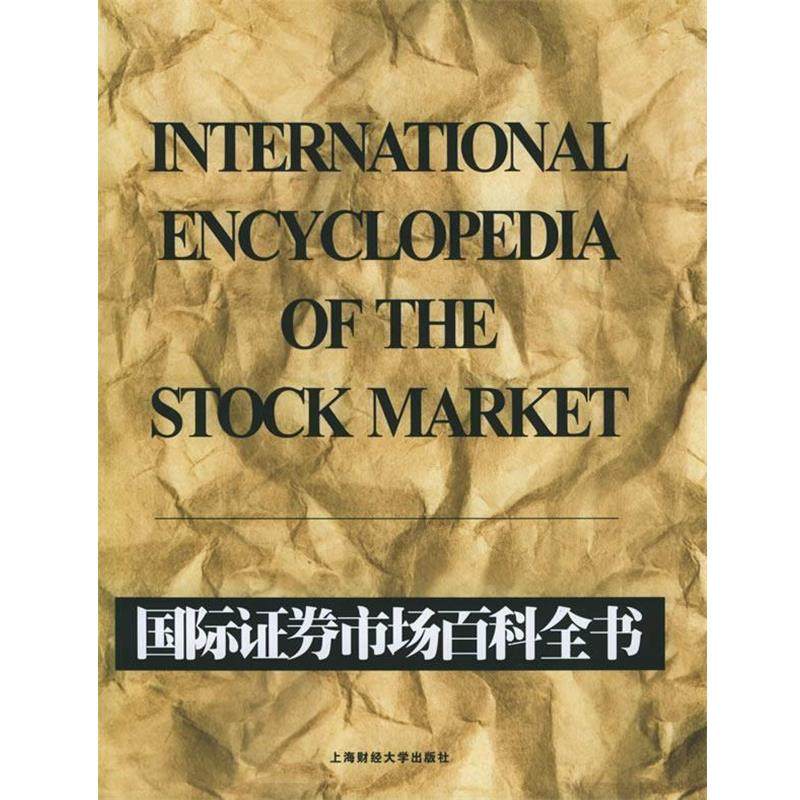 国际证券市场百科全书 9787810984942 上海财经大学出版社 (美)沙伊莫(Sheimo,M.) 主编,金德环 等译