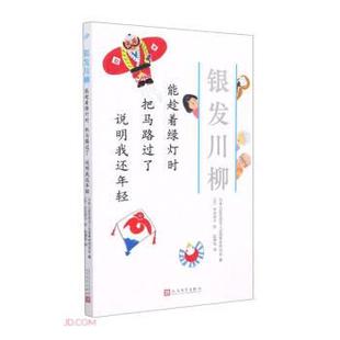 9787020157587 人民文学出版 古谷充子绘 把马路过了 赵婧 日 说明我还年轻 日本公益社团法人全国养老院协会著 能趁着绿灯时 社