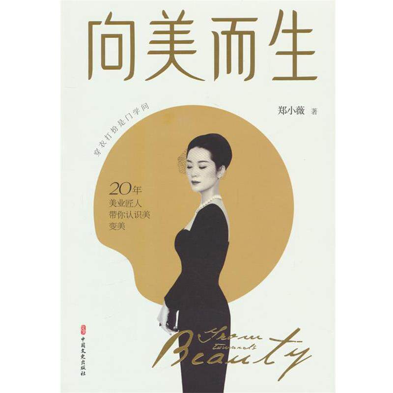 向美而生 9787520535458 中国文史出版社 郑小薇