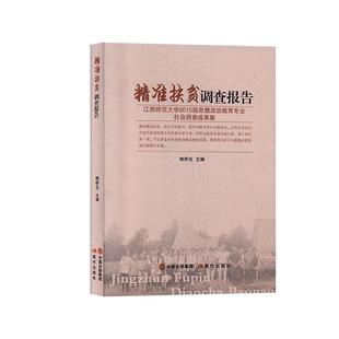 韩桥生 精准扶贫调查报告：江西师范大学2015级思想政治教育专业社会调查成果集 社 现代出版 编 9787514380767