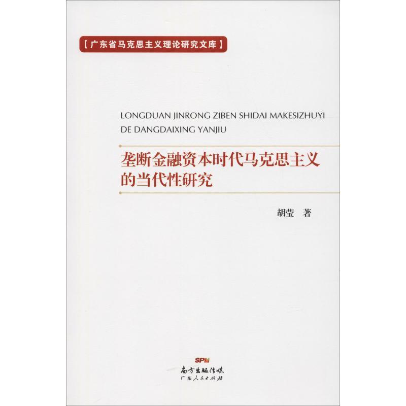 垄断金融资本时代马克思主义的当代性研究 9787218130378 广东人民出版社