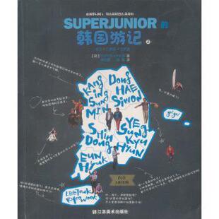 江苏美术出版 社 颜青 韩国游记 译 李欣爱 9787534469756 著 SUPERJUNIOR 韩