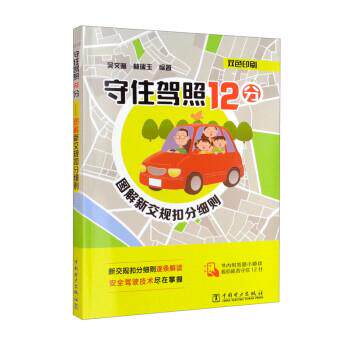 守住驾照12分—-图解新交规扣分细则 9787519867423 中国电力出版社 吴文琳,林瑞玉