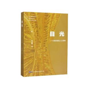 9787519265816 人文思考 世界图书出版 上海有限公司 著 目光 程孟辉 一个美学家