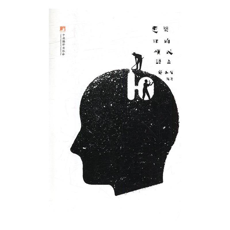 建筑你的模式语言 9787511733368 中央编译出版社 邱小石 编著