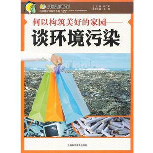 家园—谈环境污染 王倩 9787542749703 社 主编 上海科学普及出版 何以构筑美好