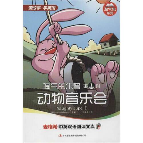 淘气的朱普 辑 动物音乐会 9787546390826 吉林出版集团有限责任公司 (美),伯尔茨 ,(Maribeth Boelts) 编,郑文晶 译