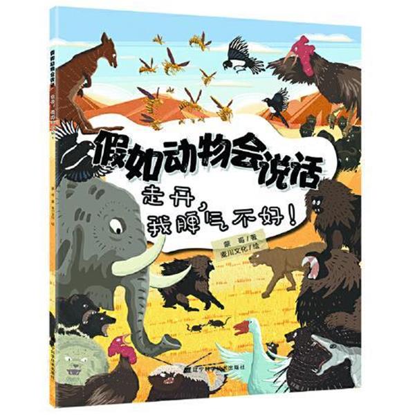 假如动物会说话 走开，我脾气不科普百科