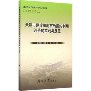 刘子利 编 南开大学出版 江曼琦 张宇 金丽国 9787310041503 社 蔡云鹏 天津市建设用地节约集约利用评价 著 实践与反思
