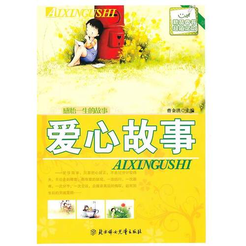 感悟一生的故事--爱心故事 9787538546576 北方妇女儿童出版社 曹