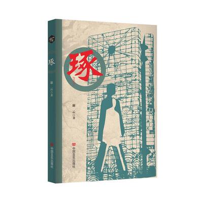 琢 9787517146124 中国言实出版社 谢云