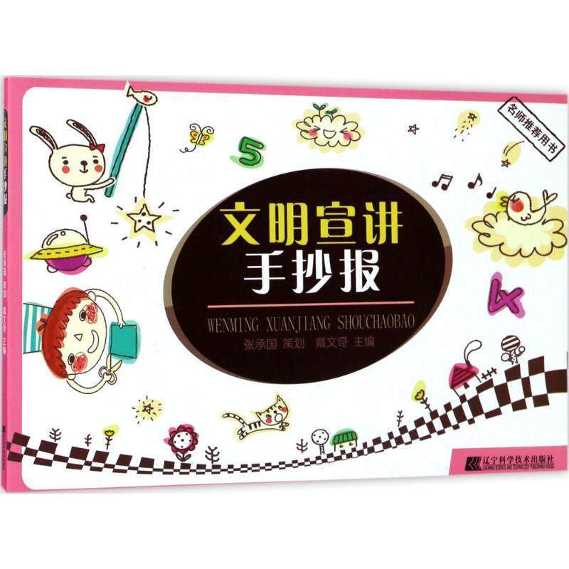 文明宣讲手抄报 戴文奇 9787559100658