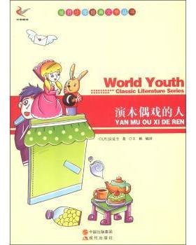 世界少年经典文学丛书:演木偶戏的人7-25z 9787514312737 中国出版集团，现代出版社 [丹] 安徒生（Andersen H.C.） 著,王帆 译