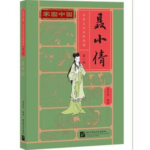 陈贤纯 家园中国—中华文化分级阅读：聂小倩 社 北京语言大学出版 著 9787561958605
