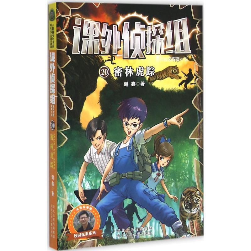 课外侦探组系列20 密林虎踪 9787537686266 河北少年儿童出版社 谢鑫