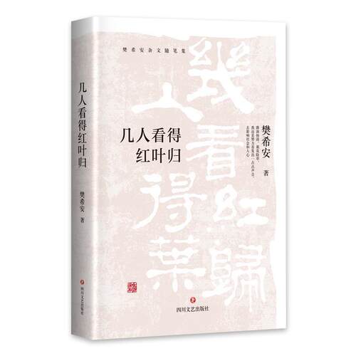 几人看得红叶归 9787541152320 四川文艺出版社 樊希安