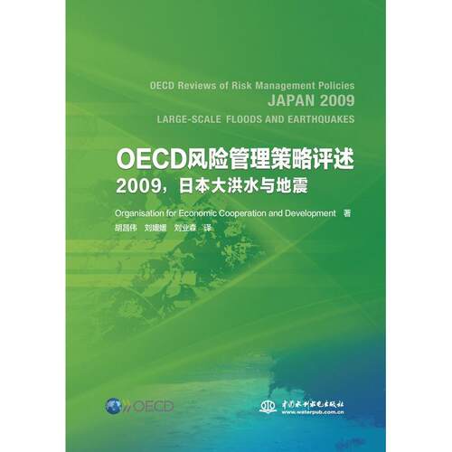 OECD风险管理策略评述 2009，日本大洪水与地震 9787517083610 水利水电出版社 OrganisationforEconomicCooperationandDevelopm