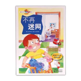 9787551104500 黄奕祯 花山文艺出版 台 著 社 不再迷网—教孩子远离网络诱惑