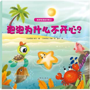 社 马来 依万 泡泡为什么不开心？ 绘 群言出版 艾迪 蓝天 9787519301903