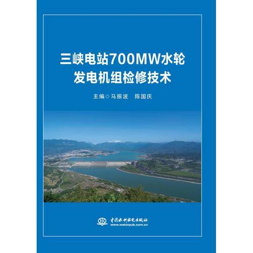 三峡电站700MW水轮发电机组检修技术 9787517086673 水利水电出版社 [美]Muhammad,H.,Rashid(拉什德),徐维晖