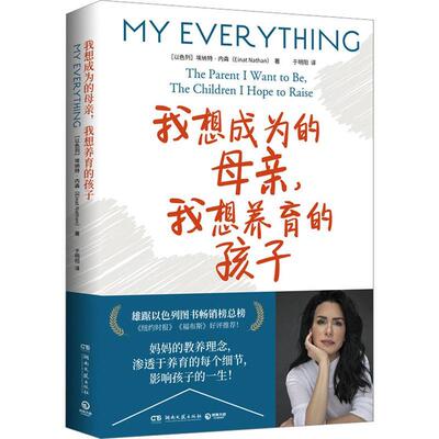 我想成为的母亲，我想养育的孩子 9787572612190 湖南文艺出版社 [以色列]埃纳特·内森(EinatNathan)