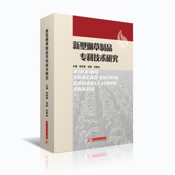 新型烟草制品专利技术研究 9787568049788 华中科技大学出版社 郑新章,郑路,洪群业