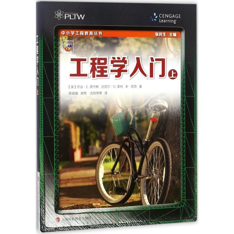 工程学入门 9787542858276 上海科技教育出版社 乔治·E. 罗杰斯(George E. Rogers),迈克尔·D. 莱特(Michael D. W 著,陈晨晟 等