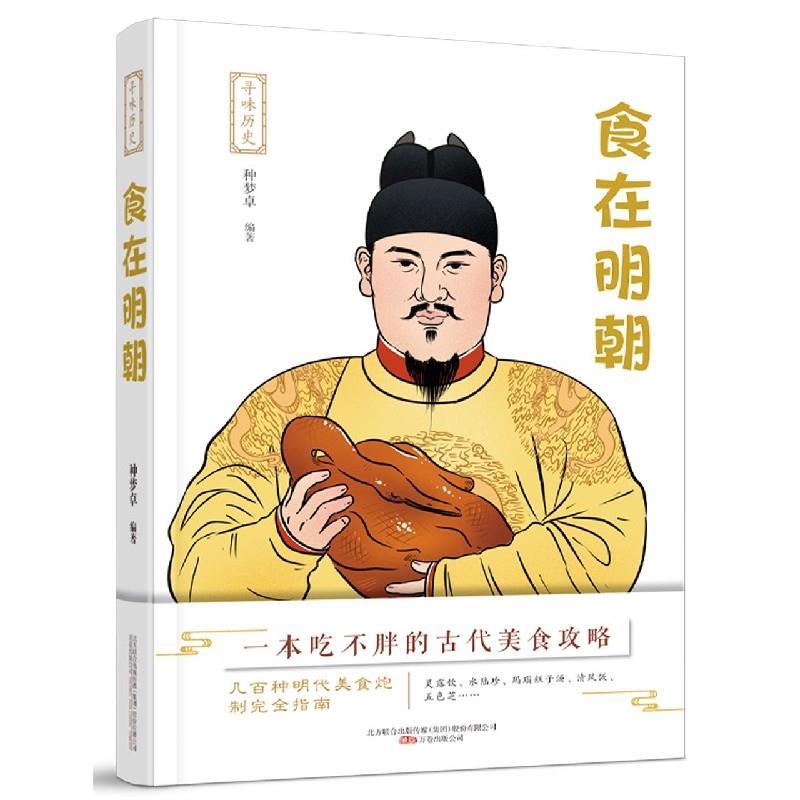 食在明朝 9787547054901 万卷出版公司 种梦卓 编著