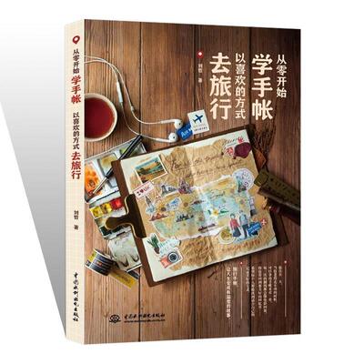 从零开始学手帐—以喜欢的方式去旅行 9787517082279 水利水电出版社 刘哲