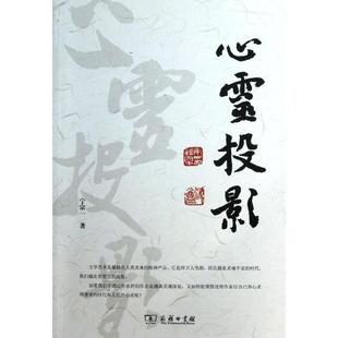 宁宗一 心灵投影 社 商务印书馆出版 著 9787100096676
