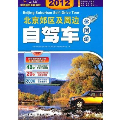 2012北京郊区及周边自驾车休闲游 9787503228803 中国旅游出版社 北京市测绘设计研究院, 北京天域北斗图书有限公司
