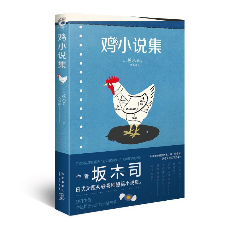鸡小说集 9787513336369 新星出版社 坂木司