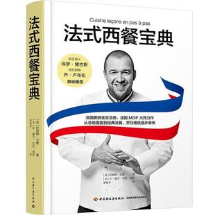 中国轻工业出版 9787518425846 社 法 罗杨子 法式 纪尧姆·戈麦 西餐宝典