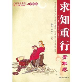吉林文史出版 9787547201718 社 徐潜 主编 中华传统美德青少年读本·青年卷 栾传大 求知重行