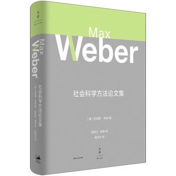 社会科学方法集 9787208179035 上海人民出版社 [德]马克斯·韦伯（MaxWeber）著,阎克文,姚燕 译