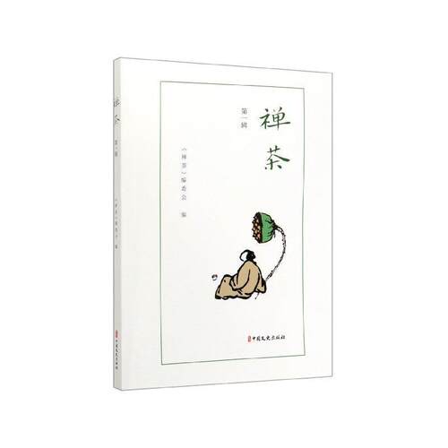 禅茶.辑 9787520517058 中国文史出版社 《禅茶》编委会 编