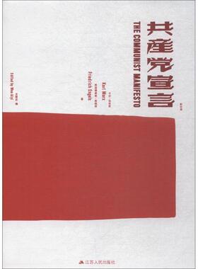 共产党宣言 版 9787214219299 江苏人民出版社 (德)卡尔·马克思(Karl Marx),(德)弗里德里希·恩格斯(Friedrich Engels)