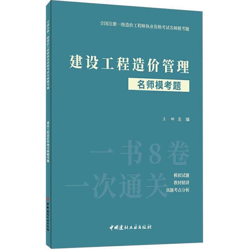 建设工程造价管理名师模考题 9787516035276 中国建材工业出版社 王娜