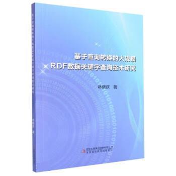 基于查询转换的大规模RDF数据关键字查询技术研究 9787553496252 吉林出版集团股份有限公司
