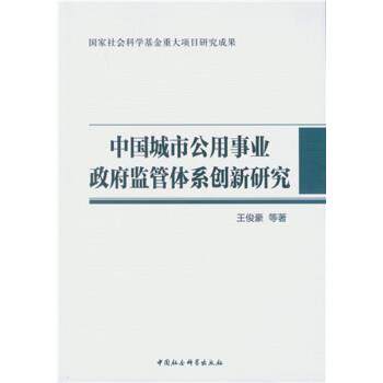 中国城市公用事业政府监管体系创新研究 王俊豪 等 著 9787516179628