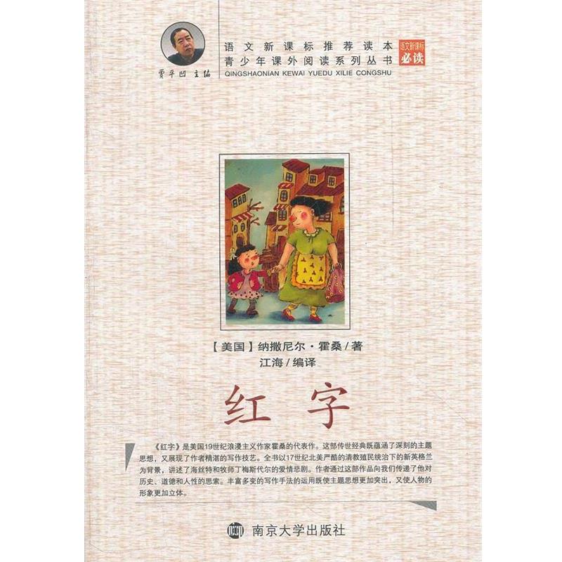 红字 9787305082122 南京大学出版社 (美) 纳撒尼尔·霍桑著 - 实物图